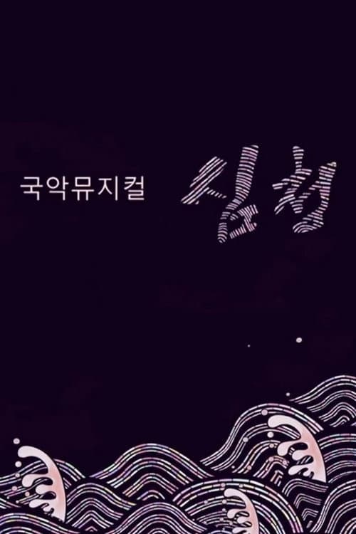 국악뮤지컬 심청 poster